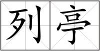 列亭