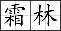 霜林