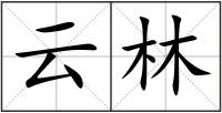 云林