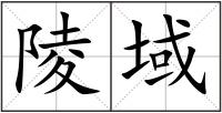 陵域