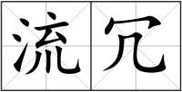 流冗