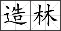 造林