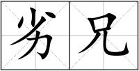 劣兄