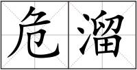 危溜