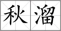 秋溜