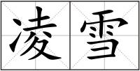 凌雪