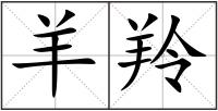 羊羚