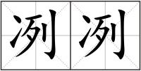 冽冽