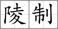 陵制