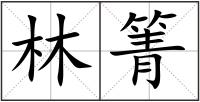 林箐