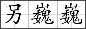 另巍巍