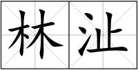 林沚
