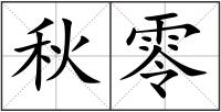 秋零