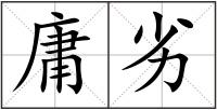 庸劣