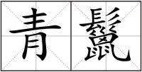 青鬣