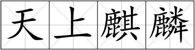 天上麒麟
