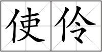 使伶