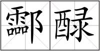 酃醁