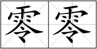 零零