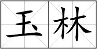 玉林