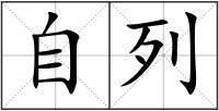 自列