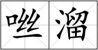 咝溜