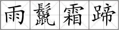 雨鬣霜蹄