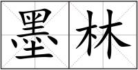 墨林