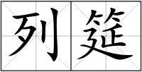 列筵