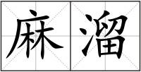 麻溜