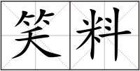 笑料