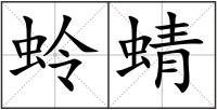 蛉蜻