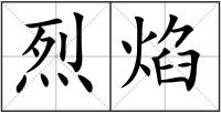 烈焰