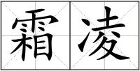 霜凌