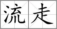 流走