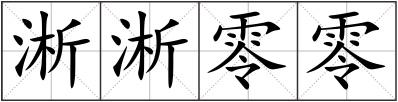 淅淅零零