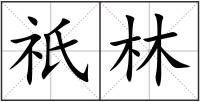 祇林