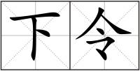 下令