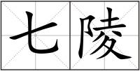 七陵