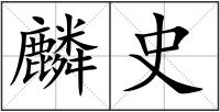 麟史