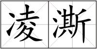 凌澌