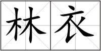 林衣