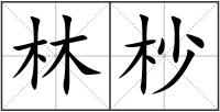林杪