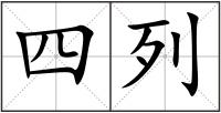 四列