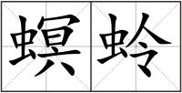 螟蛉