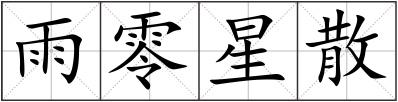 雨零星散