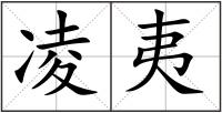 凌夷