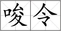 唆令