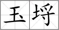 玉埒