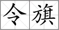 令旗